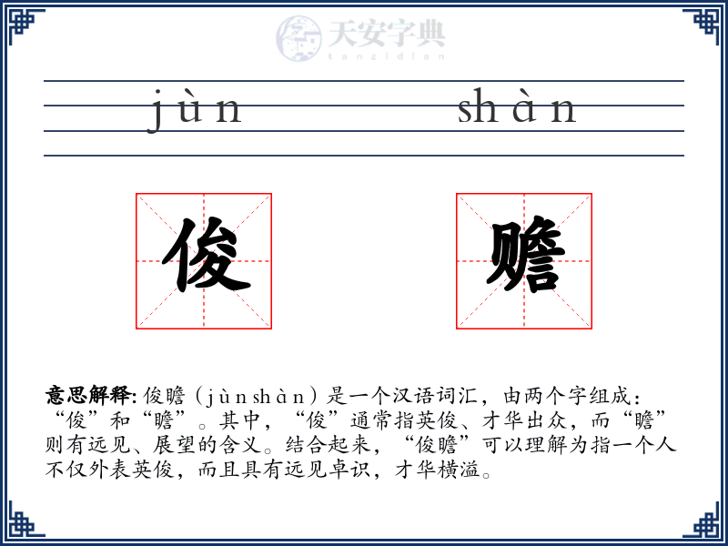 俊赡