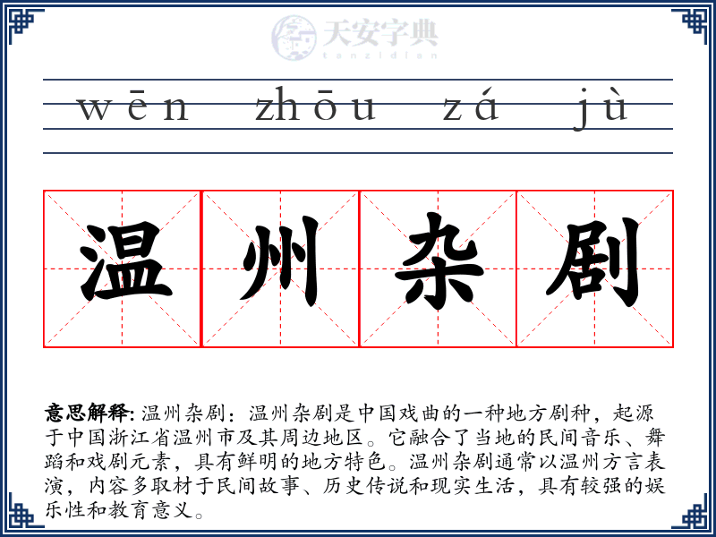 温州杂剧