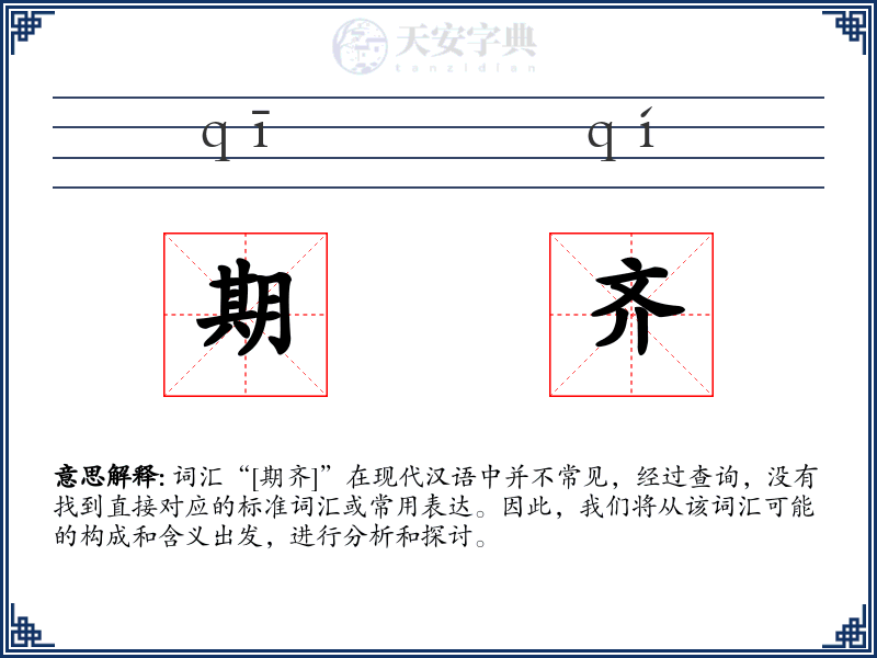 期齐