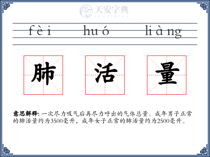 肺活量