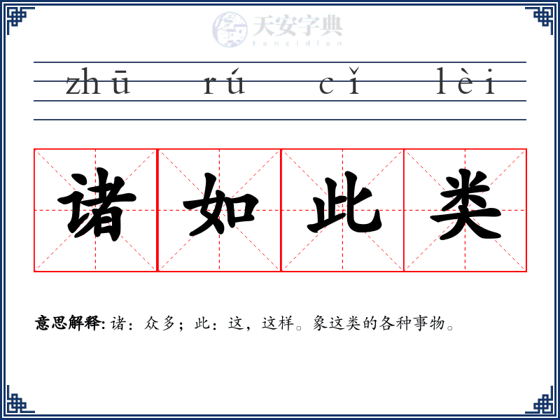 诸如此类