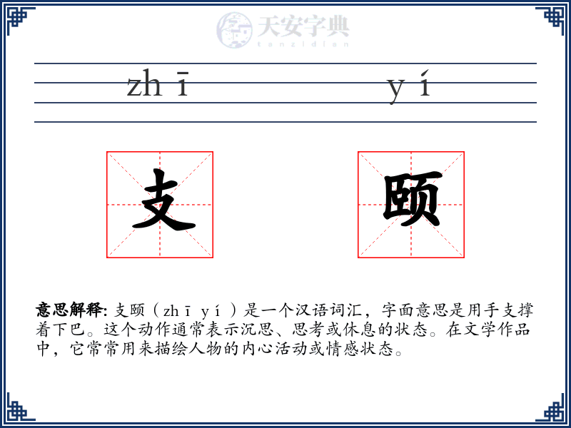 支颐
