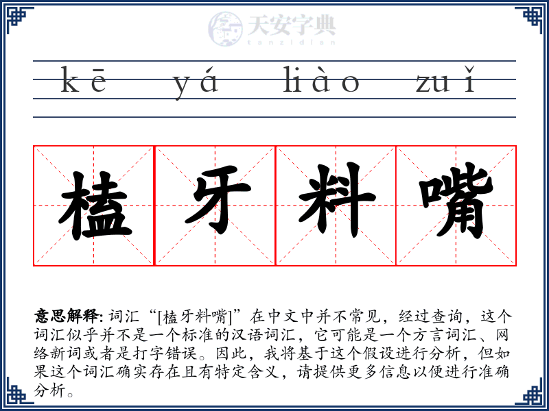 榼牙料嘴