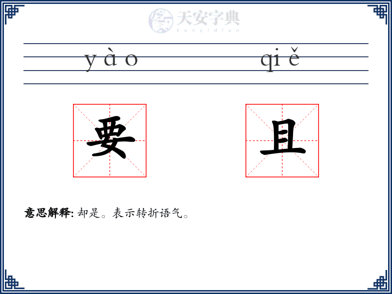 要且