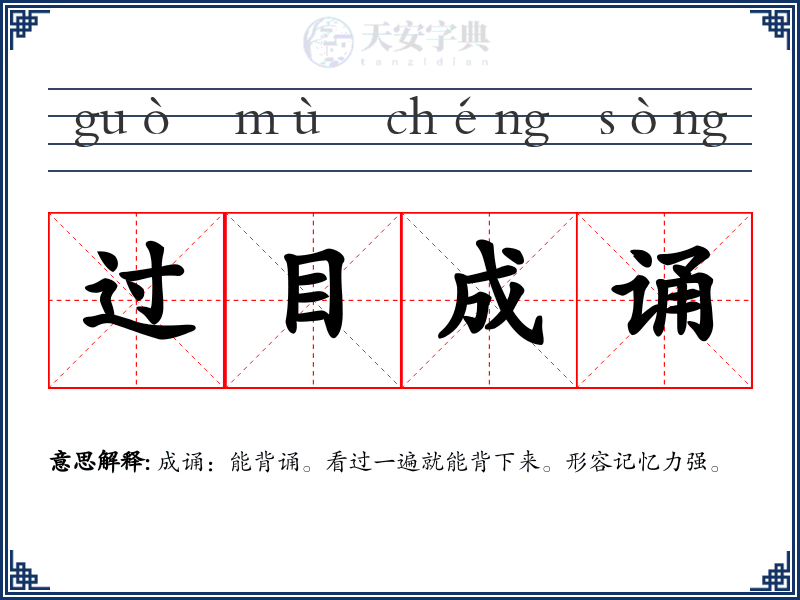 过目成诵