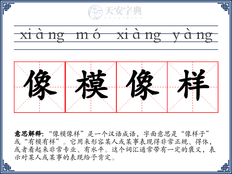 像模像样