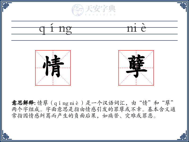 情孽