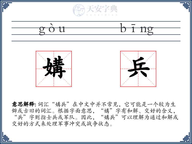 媾兵