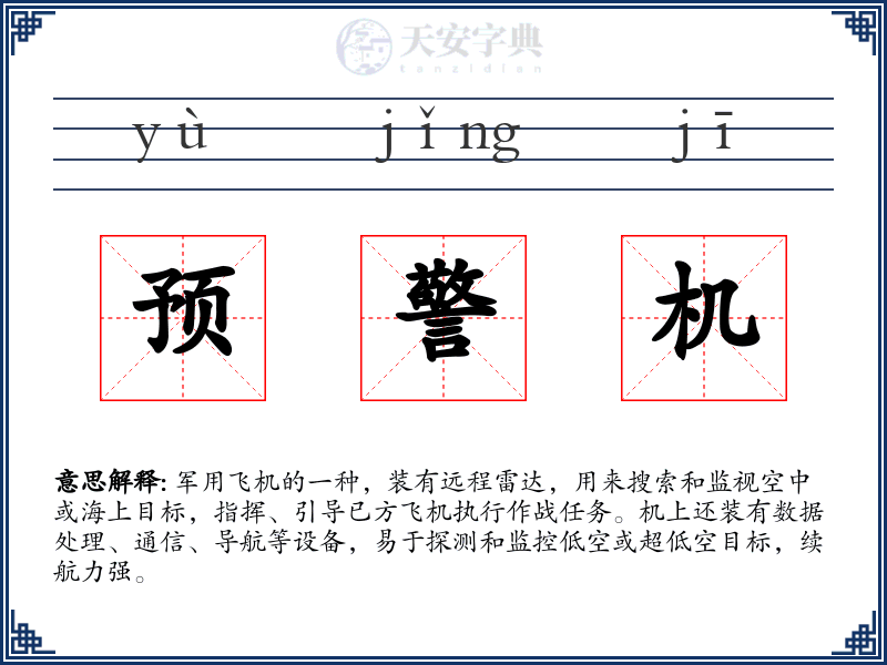 预警机