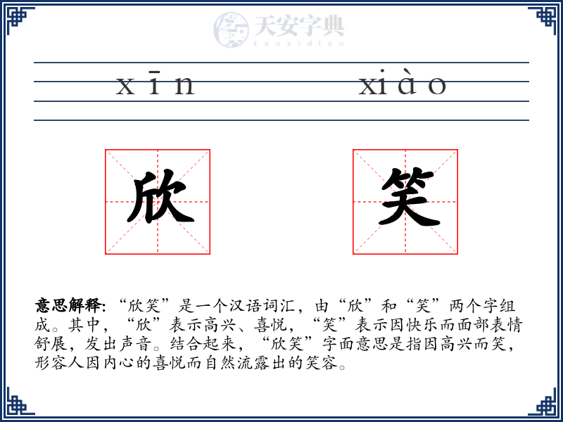 欣笑