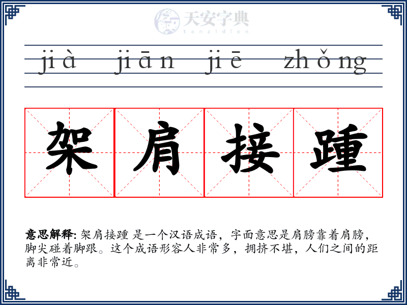 架肩接踵