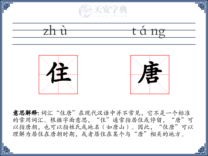 住唐