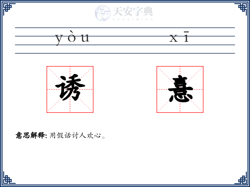 诱憙