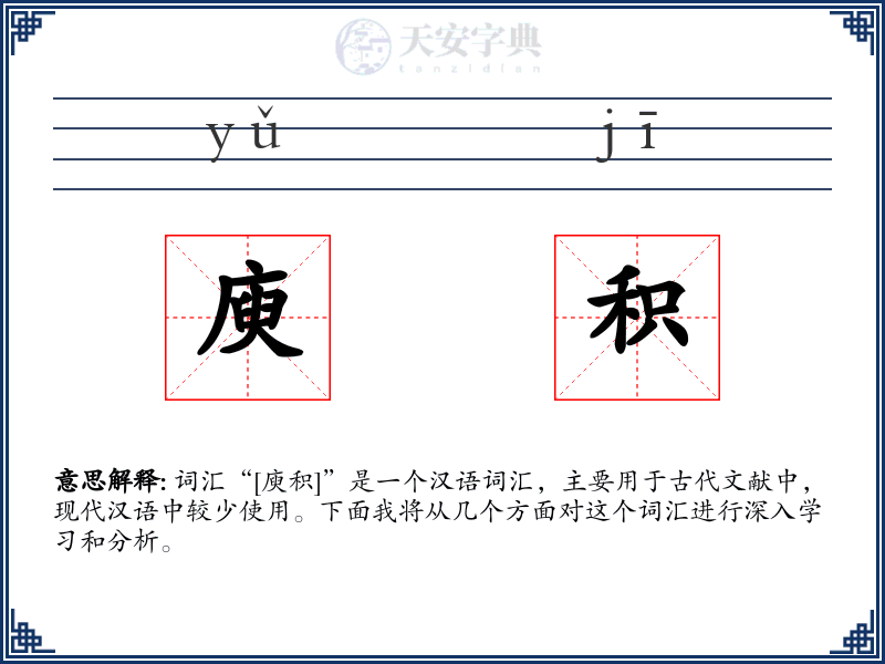 庾积