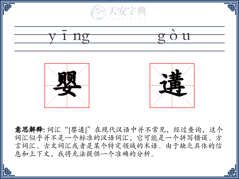 婴遘