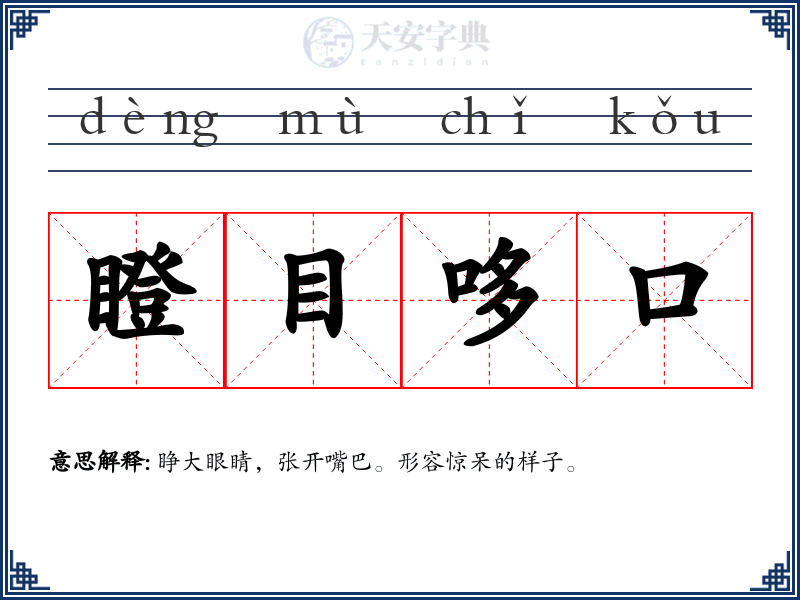 瞪目哆口