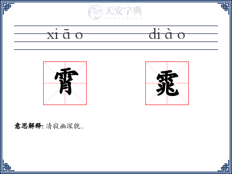 霄雿