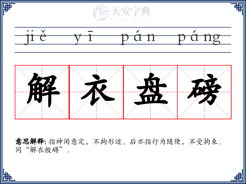 解衣盘磅