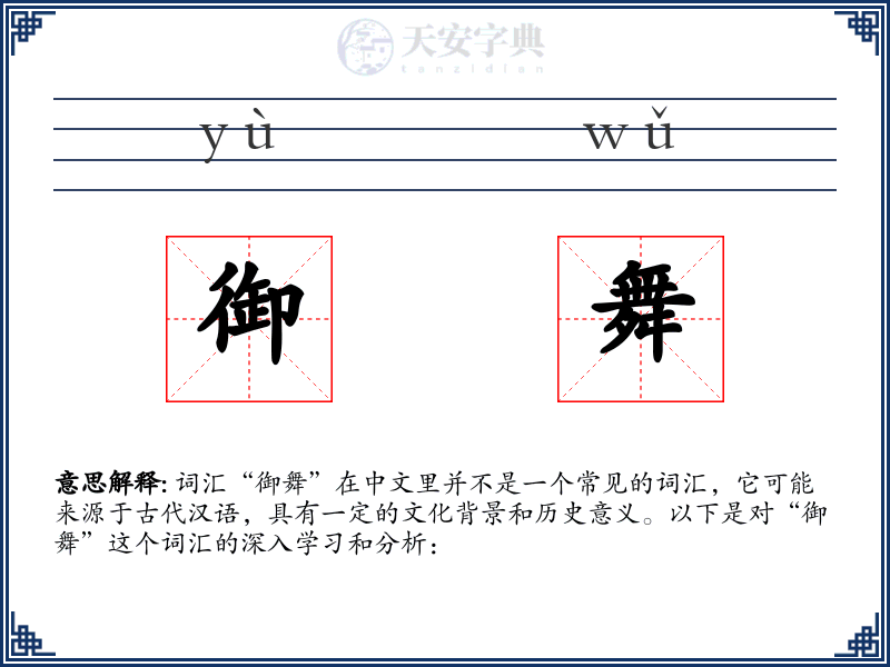 御舞