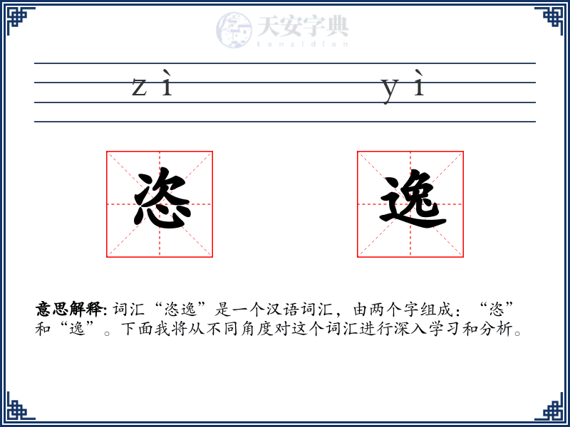 恣逸