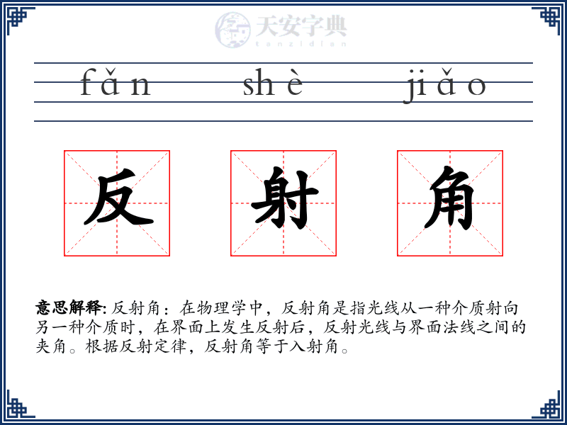 反射角