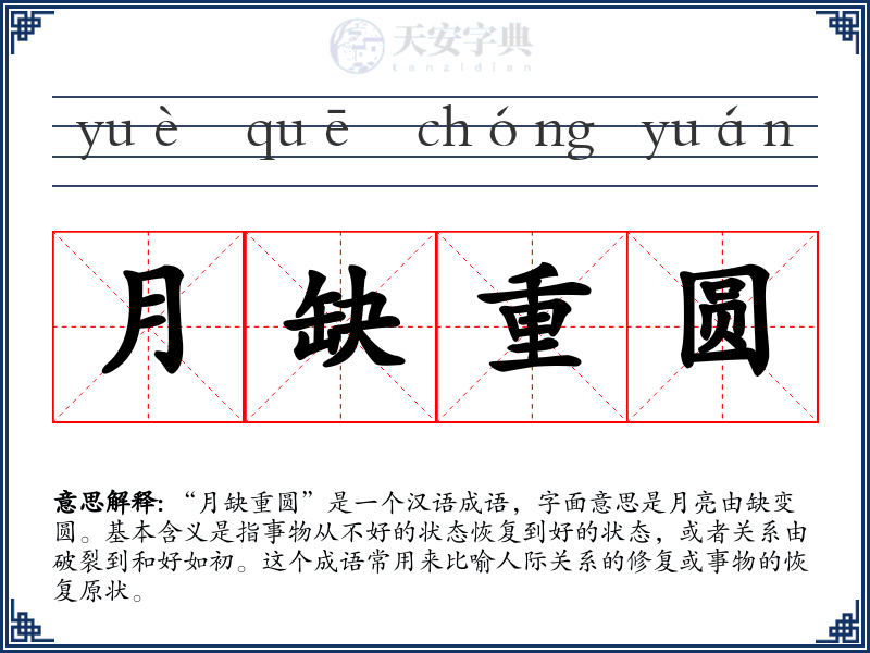 月缺重圆