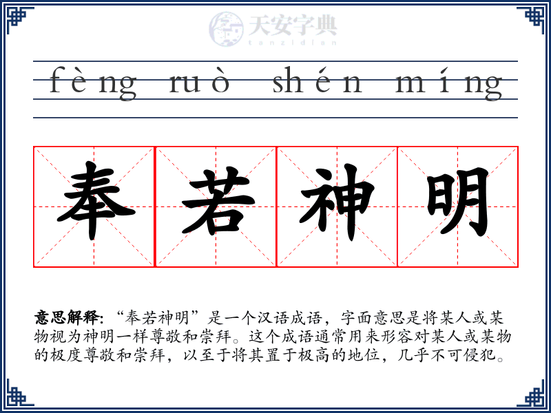 奉若神明