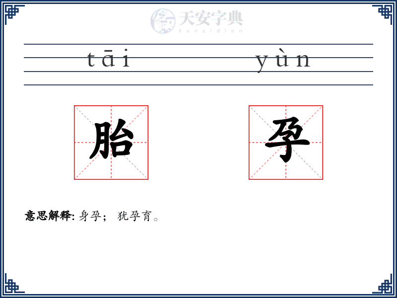 胎孕