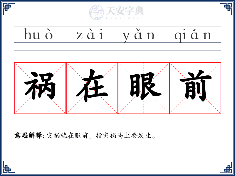 祸在眼前