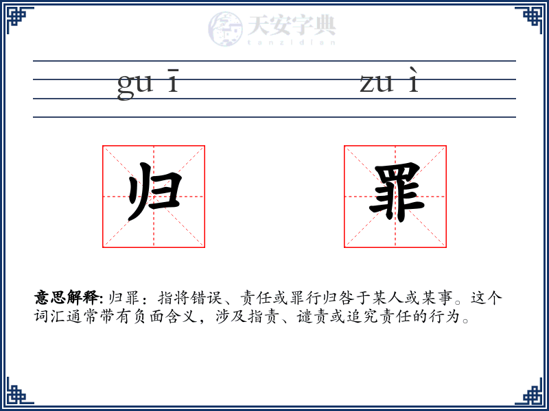 归罪