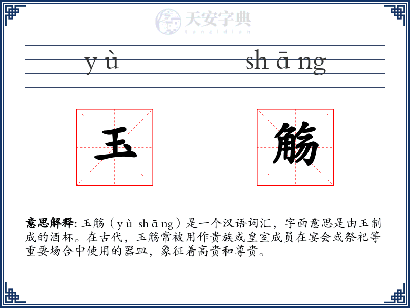 玉觞