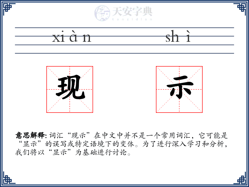 现示