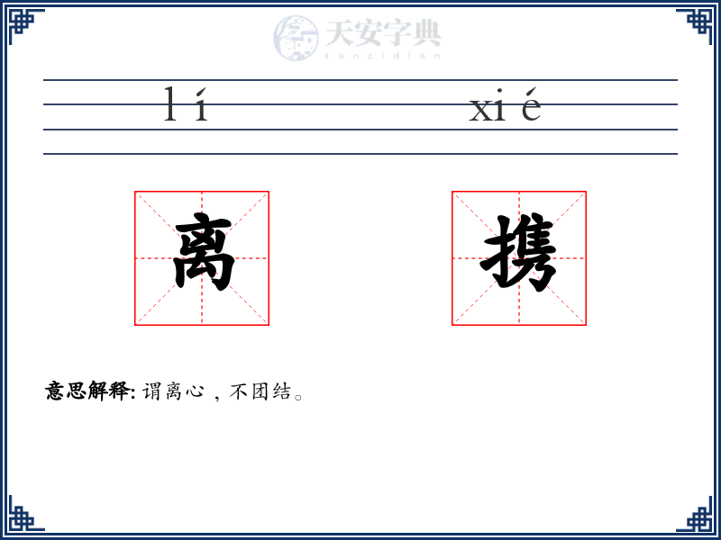 离携