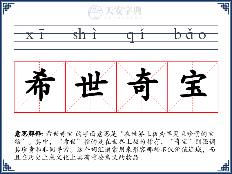 希世奇宝