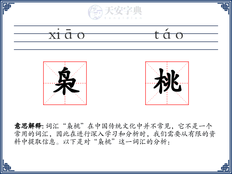 枭桃