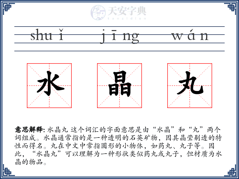 水晶丸