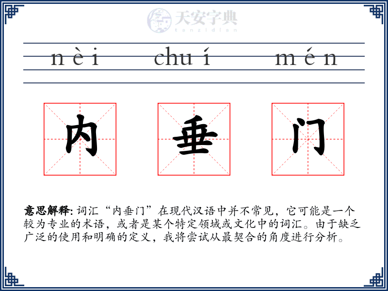 内垂门