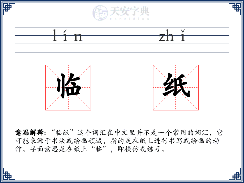 临纸