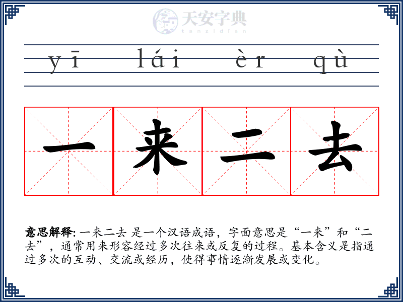 一来二去