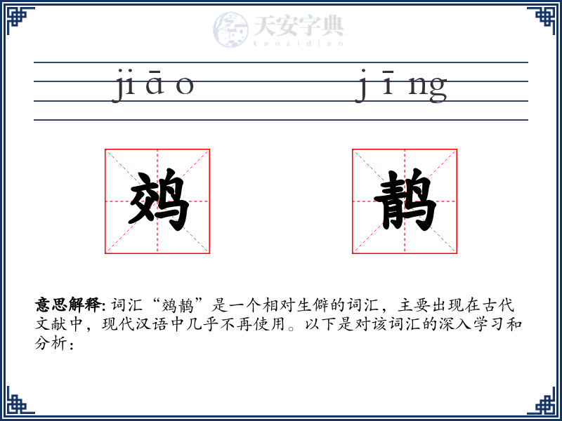 䴔䴖