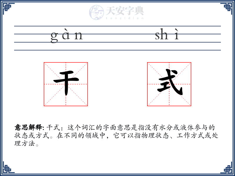 干式