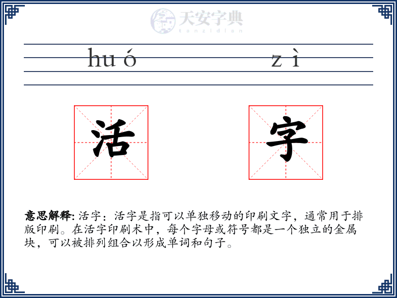 活字