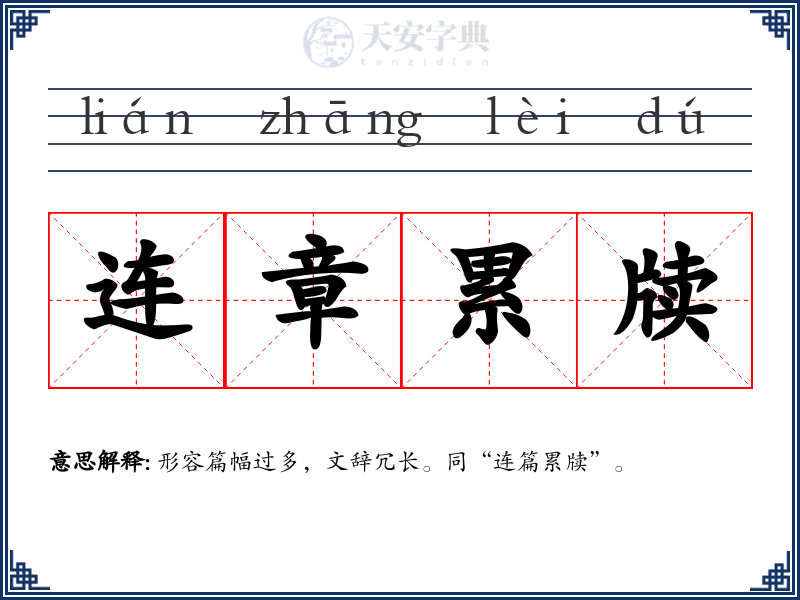 连章累牍