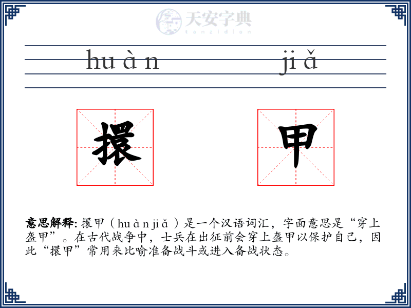 擐甲