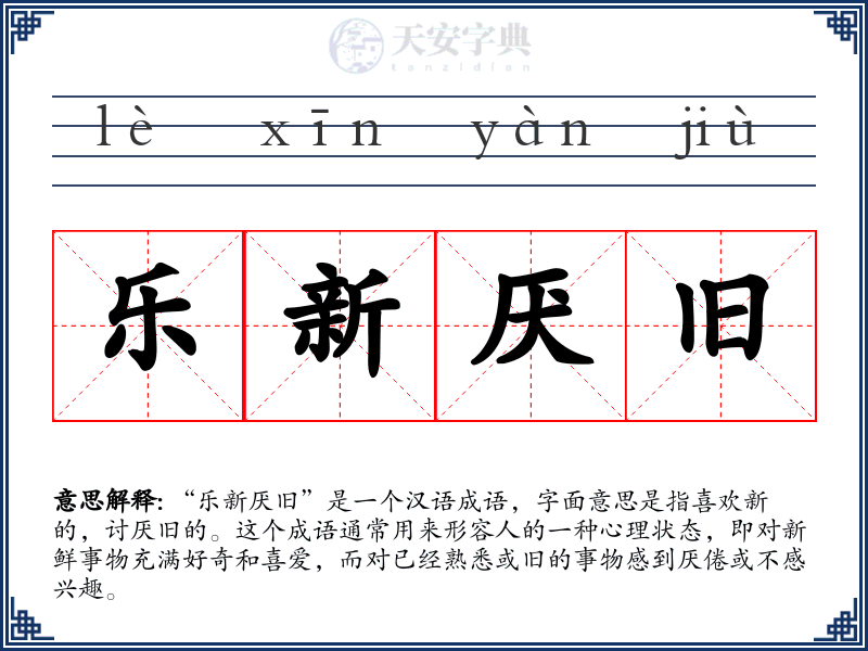 乐新厌旧