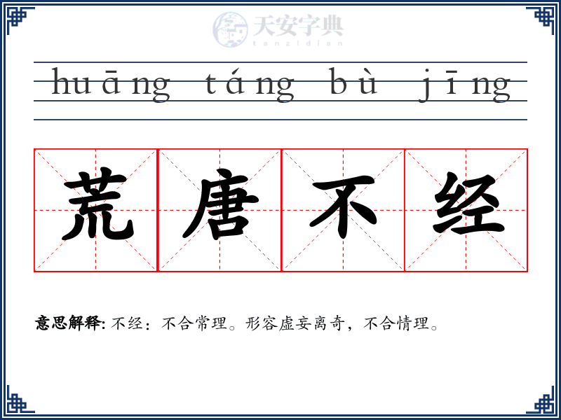 荒唐不经