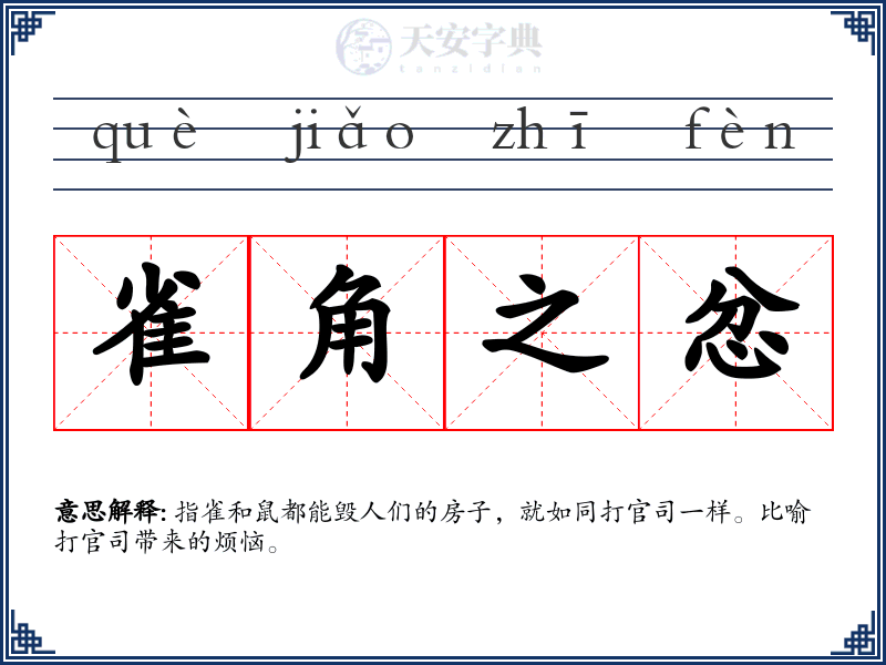 雀角之忿