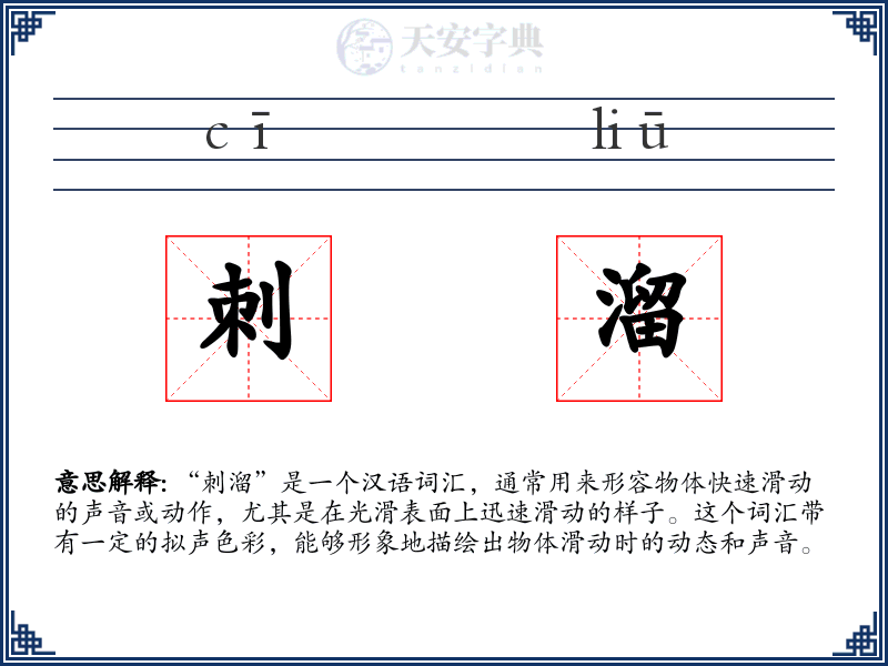 刺溜