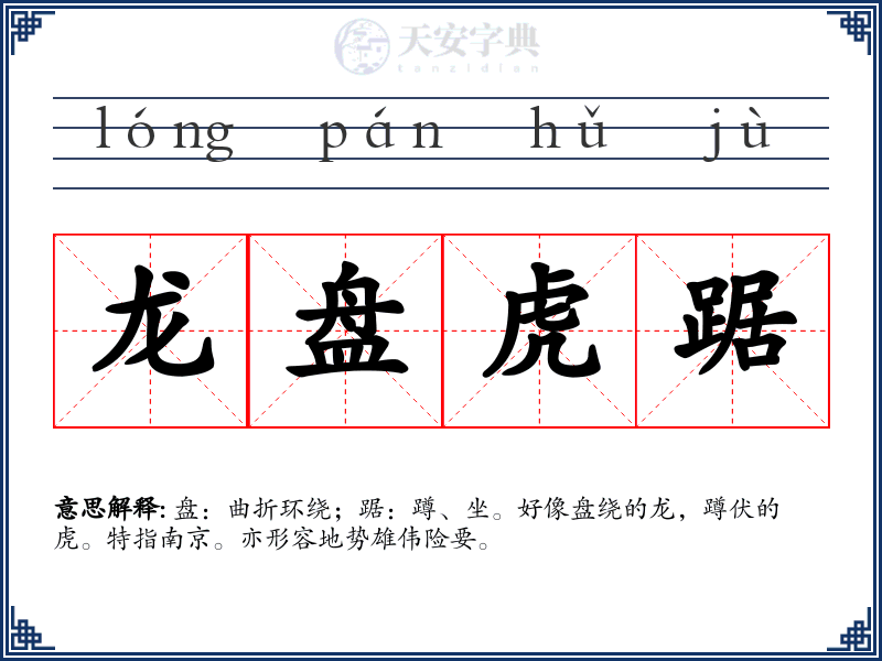 龙盘虎踞