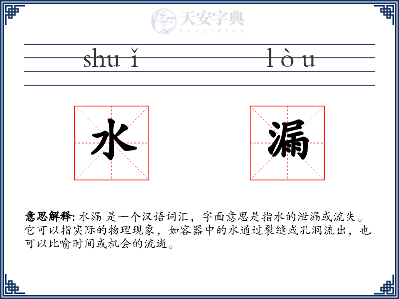 水漏
